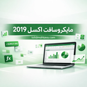 آموزش کاربردی اکسل 2019