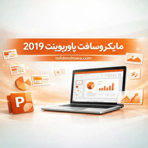 آموزش یک دقیقه ای پاورپوینت 2019