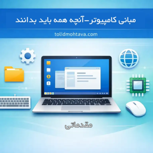 مبانی کامپیوتر-آنچه همه باید بدانند