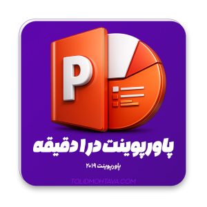 آموزش یک دقیقه ای پاورپوینت 2019